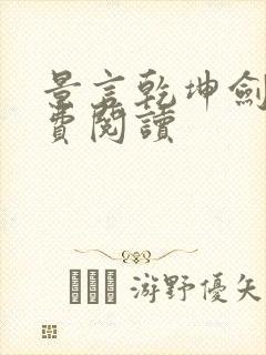 景言乾坤剑神免费阅读