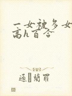 一女被多女调教高h百合