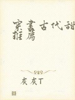 穿书古代甜宠文推荐
