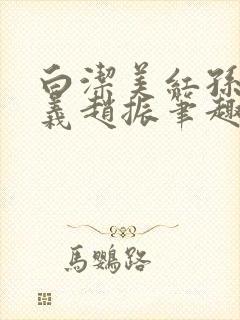 白洁美红孙倩高义赵振笔趣阁小说