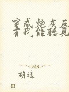 穿成炮灰反派只有我能听见心声在线全文阅读