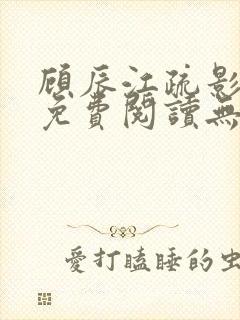顾辰江疏影全文免费阅读无弹窗