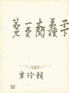 第一大弟子漫画免费阅读下拉式漫画