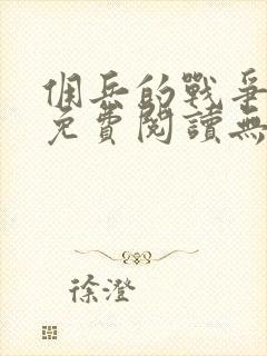佣兵的战争小说免费阅读无弹窗