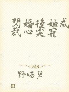 闪婚后她成了总裁心尖宠