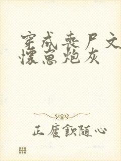 穿成丧尸文里的怀崽炮灰