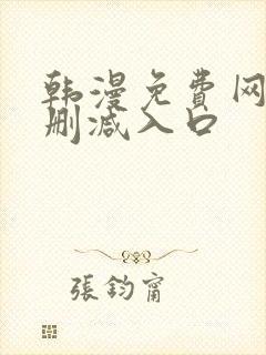 韩漫免费网站无删减入口封面