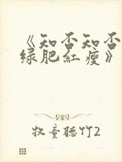 《知否知否应是绿肥红瘦》免费在线观看封面