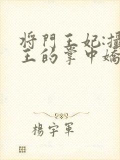 将门王妃:摄政王的掌中娇太魅封面