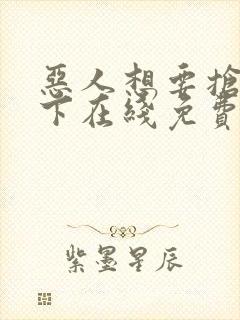 恶人想要抢救一下在线免费漫画封面