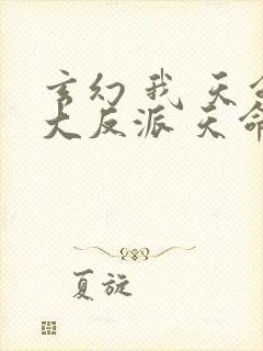 玄幻 我 天命大反派 天命反派