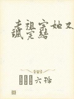 老祖宗她又美又飒完结封面