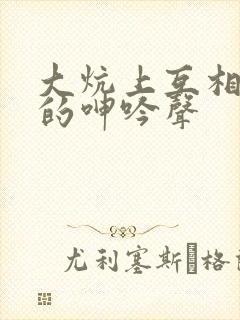 大炕上互相满足的呻吟声