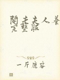 阁老夫人养成记完整版