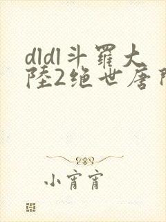dldl斗罗大陆2绝世唐门
