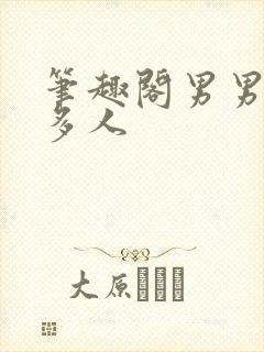 笔趣阁男男小说多人