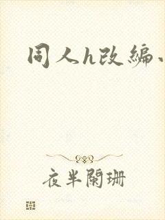 同人h改编小说封面