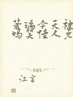 萧瑀今天被贬了吗笑佳人免费阅读