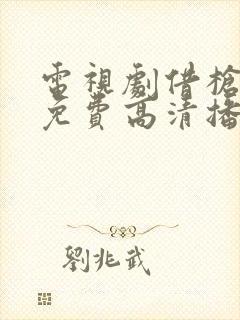 电视剧借枪全集免费高清播放