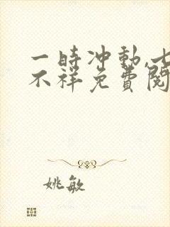 一时冲动,七世不祥免费阅读封面
