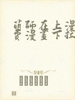 萌师在上漫画免费漫画下拉式封面