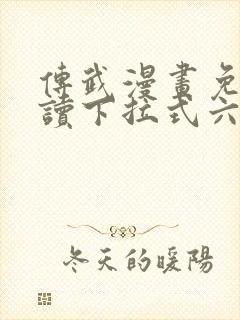 传武漫画免费阅读下拉式六漫画封面