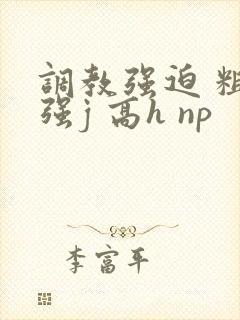 调教强迫 粗暴强j 高h np封面