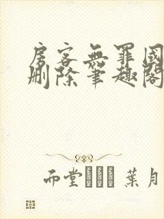 房客无罪国度未删除笔趣阁