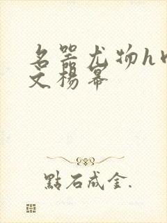 名器尤物h肉辣文杨幂