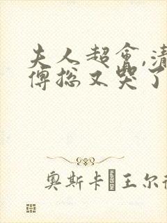 夫人超会,清冷傅总又哭了免费封面