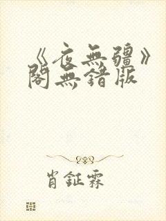 《夜无疆》笔趣阁无错版