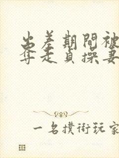 出差期间被上司夺走贞操妻子