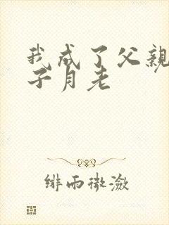我成了父亲与妻子月老封面