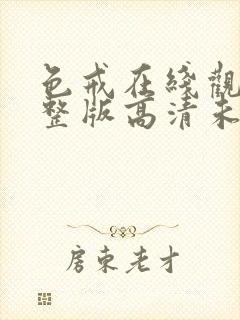 色戒在线观看完整版高清未删减