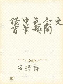 镜中色全文无弹窗笔趣阁