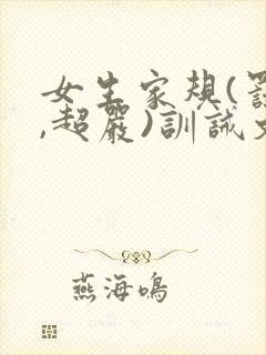 女生家规(罚跪,超严)训诫文封面