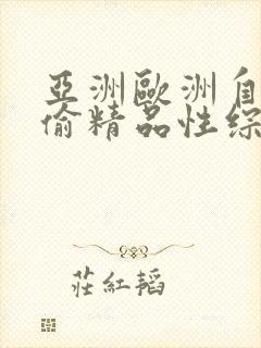亚洲欧洲自拍拍偷精品性综合封面