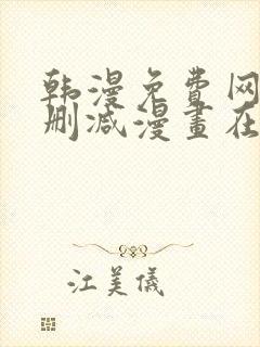 韩漫免费网站无删减漫画在线观看封面