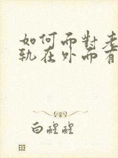 如何面对老公出轨在外面有孩子