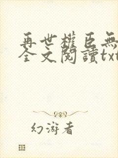 再世权臣无删减全文阅读txt封面