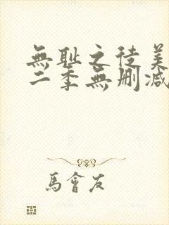 无耻之徒美版第二季无删减在线播放