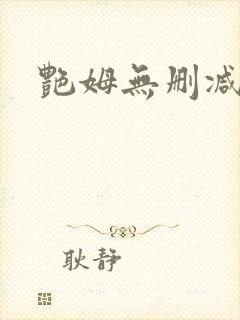 艳姆无删减版