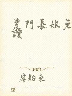 农门长姐免费阅读