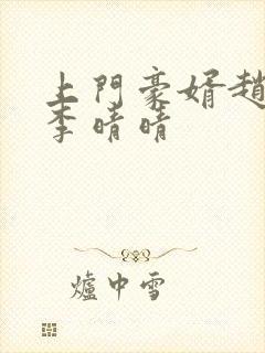 上门豪婿赵旭和李晴晴封面