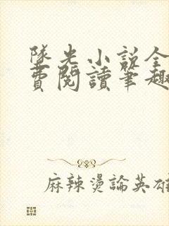 坠光小说全文免费阅读笔趣阁封面