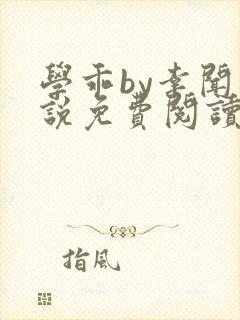 学乖by幸闻小说免费阅读全文笔趣阁封面