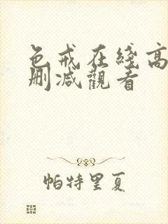 色戒在线高清无删减观看