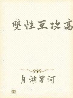 双性互攻高h