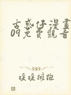 古惑仔漫画1609免费观看全集封面