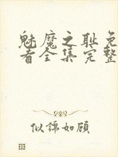 魅魔之耻免费观看全集完整版高清